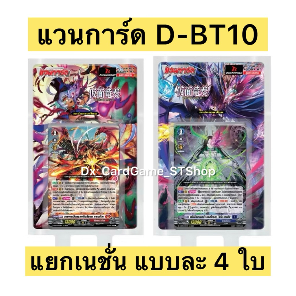New❗️แวนการ์ด D-BT10-1 & D-BT10-2 แยกเนชั่น แบบละ 4 ใบ Vanguard Will Dress