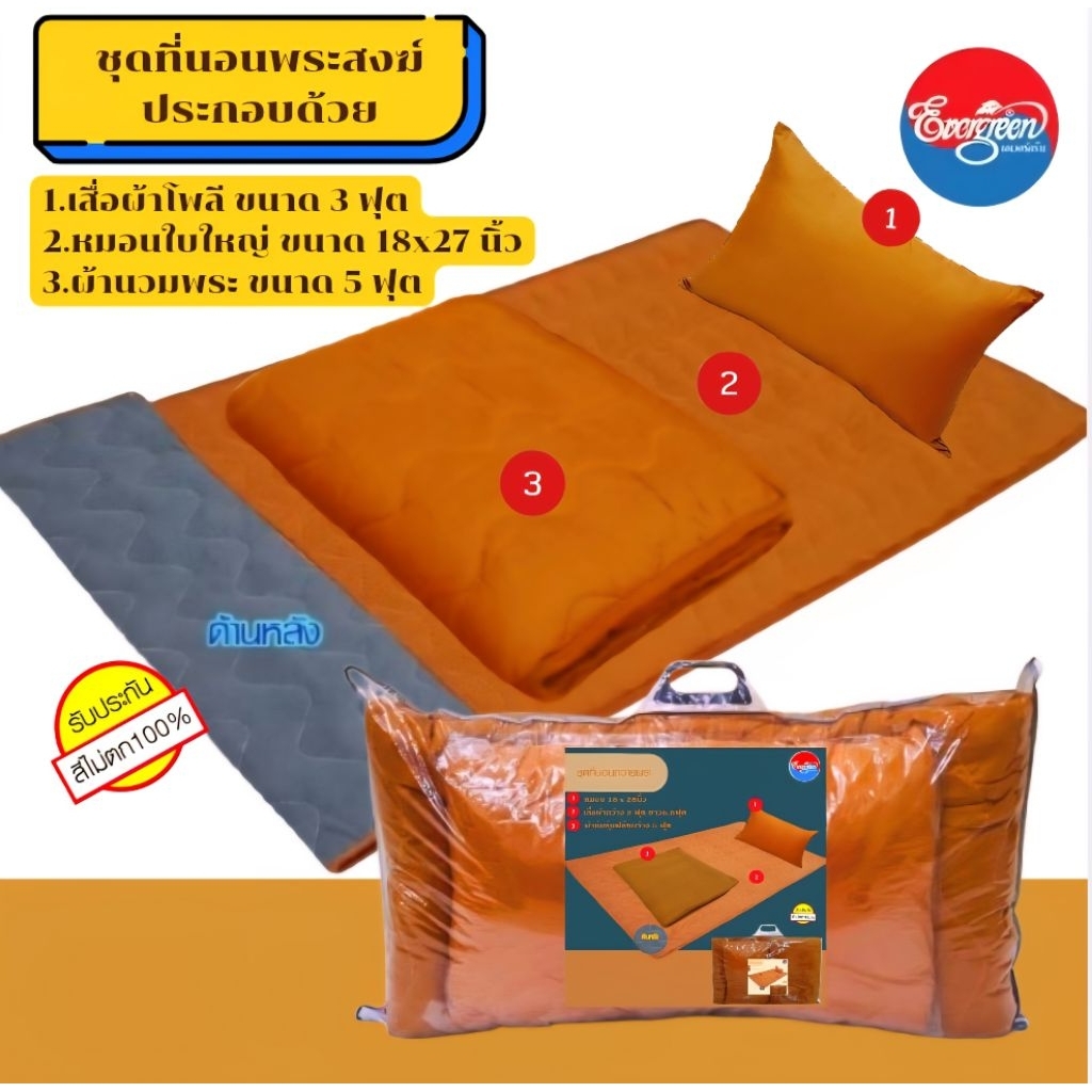 #ชุดที่นอนสำหรับพระภิกษุสงฆ์(เสื่่อโพลีขนาด3ฟุต+หมอนใบใหญ่18X27นิ้ว+ผ้าห่มนวมขนาด5ฟุต)ราคาสุดประหยัด