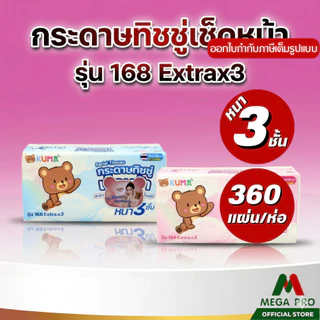 Megapro - (2หิ้ว) KUMA คุมะ กระดาษทิชชู่เช็ดหน้า รุ่น 168 Extra x3 หนา 3 ชั้น 2 หิ้ว 10 ห่อ