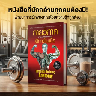 [ลด🔥8.8]ส่งด่วน กายวิภาค การออกกำลังกายแบบฝึกกล้ามเนื้อ ปกอ่อน