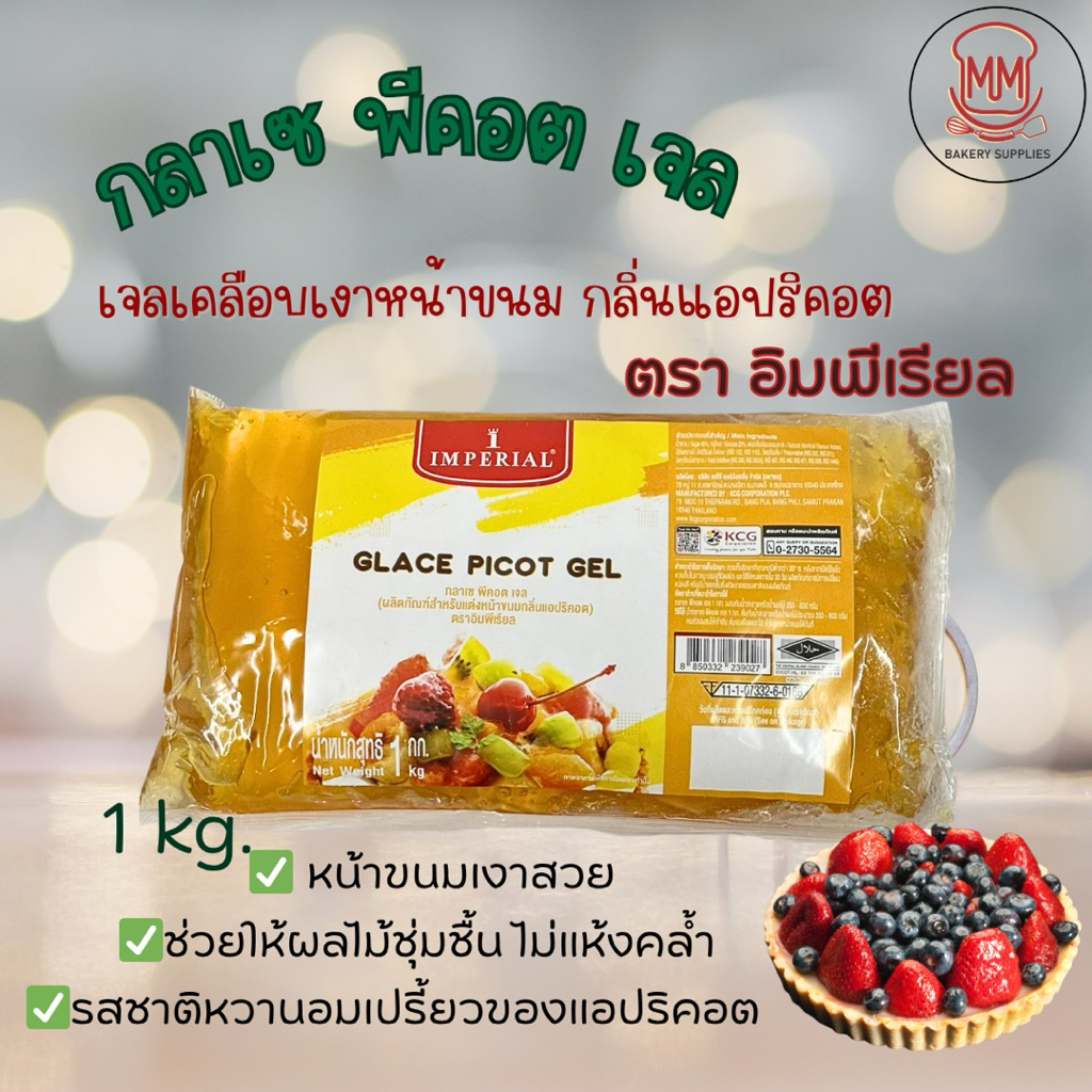 Glace Pecot กลาเซ่ พีคอต เจลเคลือบหน้าขนม 1 kg เจลเคลือบหน้าผลไม้สด