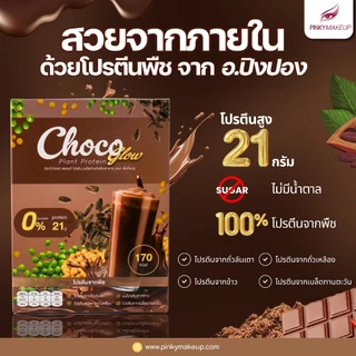 ChocoGlow plant protein (โปรตีนจากพีช รสช็อกโกแลต)