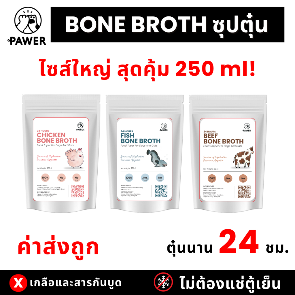[ถุงใหญ่!] ค่าส่งถูก Pawer Bone broth น้ำซุปตุ๋น เคี่ยวกระดูก 250ml สุนัขและแมว ใส่อาหาร ท้อปปิ้ง