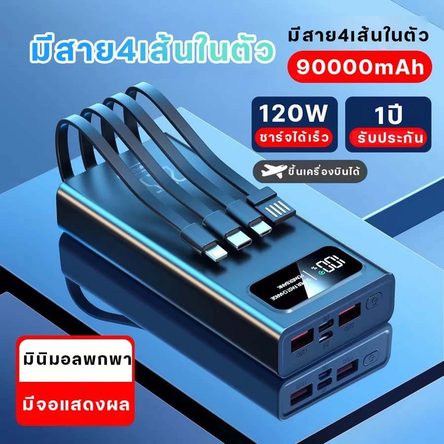 【รับประกัน 1 ปี】powerbank 90000mAh 120W ป้ายไทยมี มอก ของแท้ 100% ชาร์จเร็ว พาวเวอร์แบง