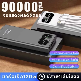 【รับประกัน 1 ปี】powerbank 90000mAh 120W ป้ายไทยมี มอก ของแท้ 100% ชาร์จเร็ว พาวเวอร์แบง