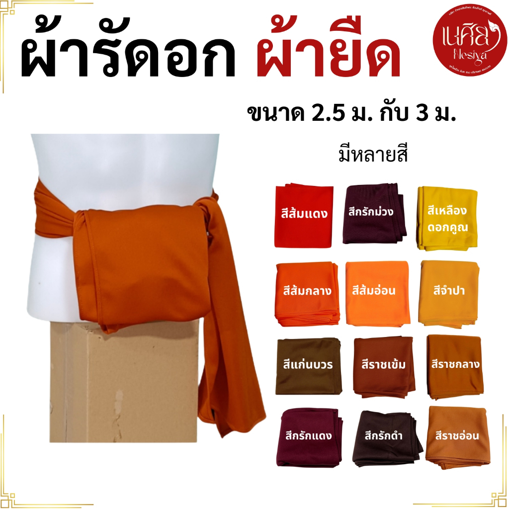 ผ้ารัดอก พระ ผ้ายืด นิ่ม ใส่สบาย (  รัดอก รัดอกพระ เณร เสื้อ ผ้าพระ สินค้าพระ ) เนศิยา สังฆภัณฑ์