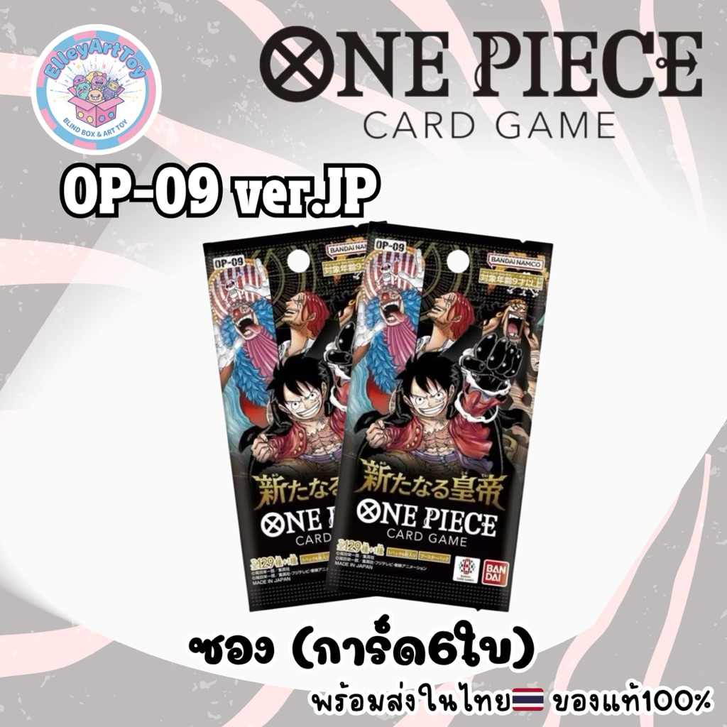 Card Game ONE PIECE OP-09 ver.Japan แบบซอง ของแท้100%