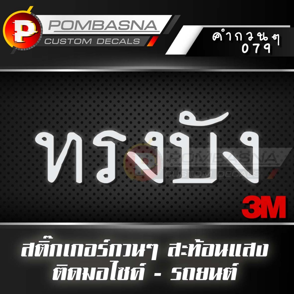 ทรงบัง สติ๊กเกอร์สะท้อนแสง กวนๆ ฮาๆ ติดรถยนต์/รถมอเตอร์ไซค์ - 079