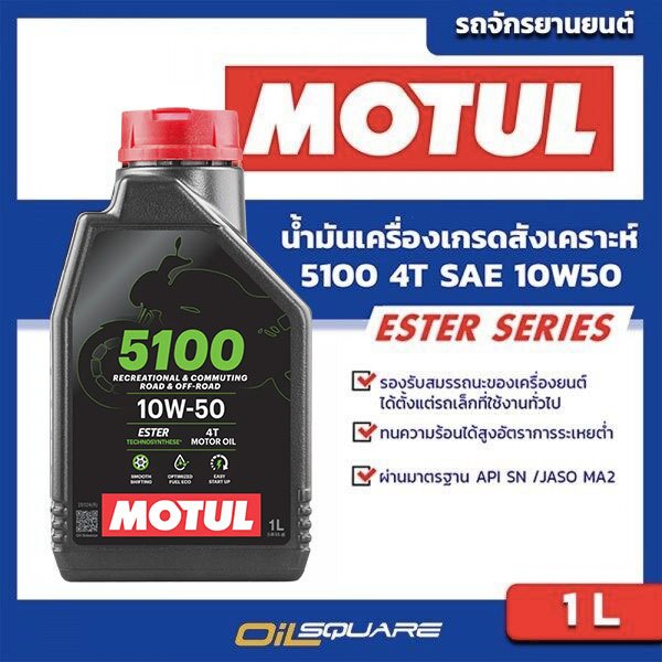 น้ำมันเครื่อง เกรดสังเคราะห์ มอเตอร์ไซต์ 4จังหวะ โมตุล Motul 5100 4T SAE10W-50 ขนาด 1 ลิตร