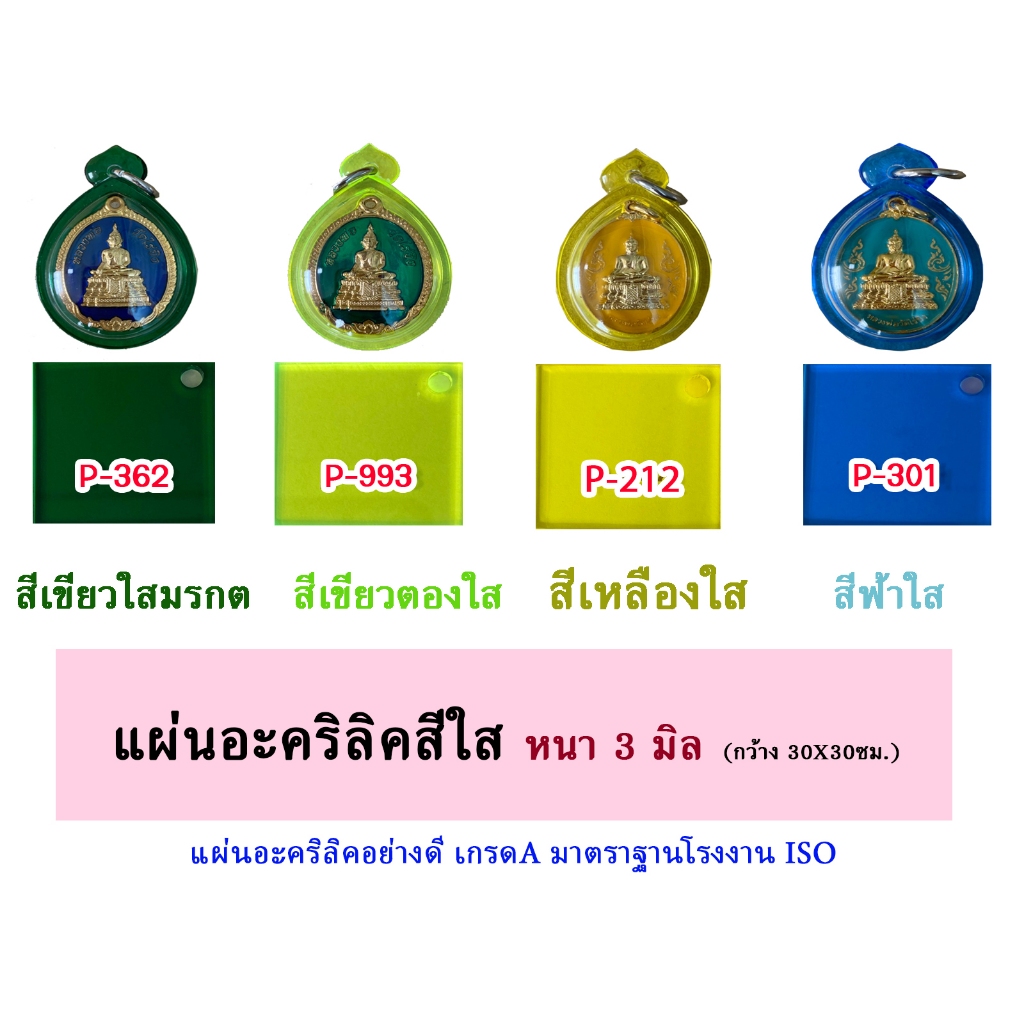 หนา 3มิล แผ่นอะคริลิคสีใส ขนาด 30x30cm. (มีให้เลือก 11 สี)