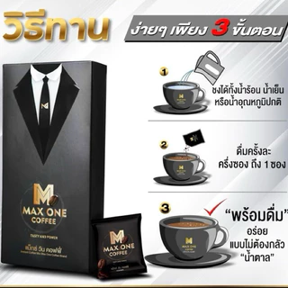 [ไม่ใส่ชื่อสินค้าหน้ากล่อง] MAX ONE COFFEE FLAVOUR กาแฟผู้ชาย กาแฟแม็กซ์วัน กาแฟเพื่อสุขภาพ 咖啡