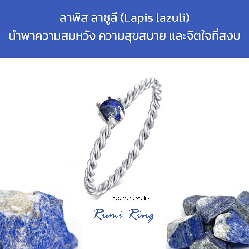 🔥ลาพิส ลาซูลี (Lapis Lazuli) Rumi ring แหวนเกลียวมงกุฏ พลอยแท้ หินแท้ ขนาด 4 มิล