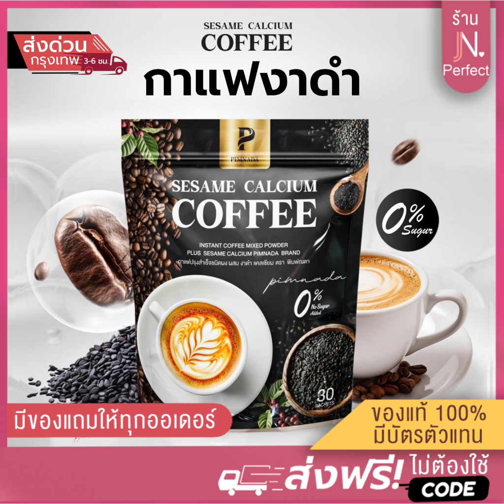 กาแฟงาดำ ผสมแคลเซียม [📍ส่งจากบริษัท | ส่งด่วนในวัน ]พิมพ์ณดา  Sesame calcium coffee  กาแฟปรุงสำเร็จ  ไม่มีน้ำตาล