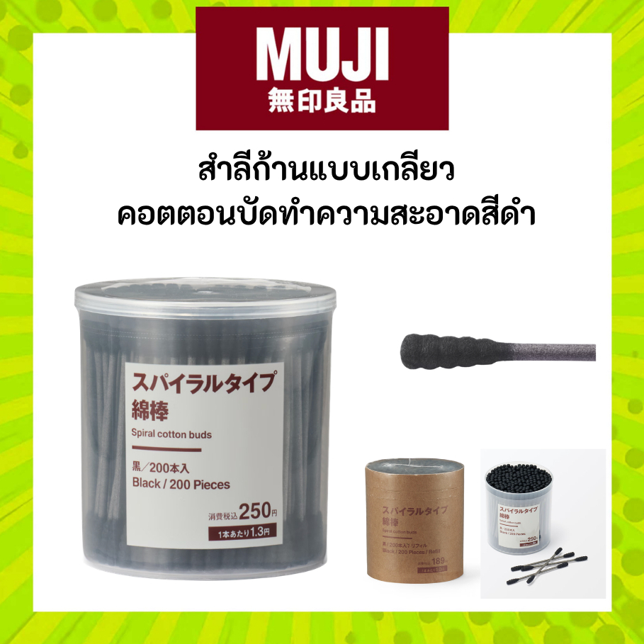 MUJI มูจิ สำลีก้าน ทำความสะอาด คอตตอนบัต สีดำ แบบเกลียว  พร้อมกล่อง หรือ รีฟิล