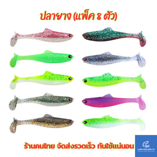 ปลายาง 6.5 ซม. / 7.5 ซม. (แพ็ค 8 ตัว) สีสันสวยงาม แอคชั่นดี