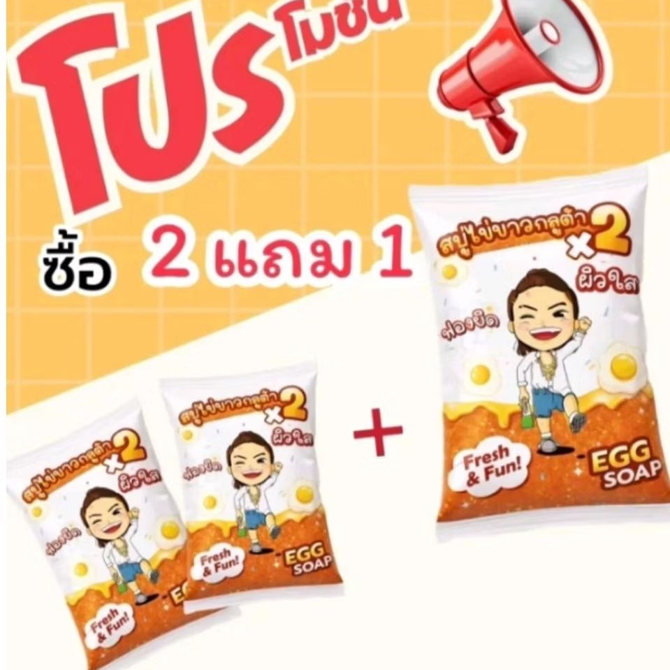 สบู่ไข่ขาวกูลต้าสูตรคูณ2 (โปร 2แถม1)พร้อมถุงตีฟอง