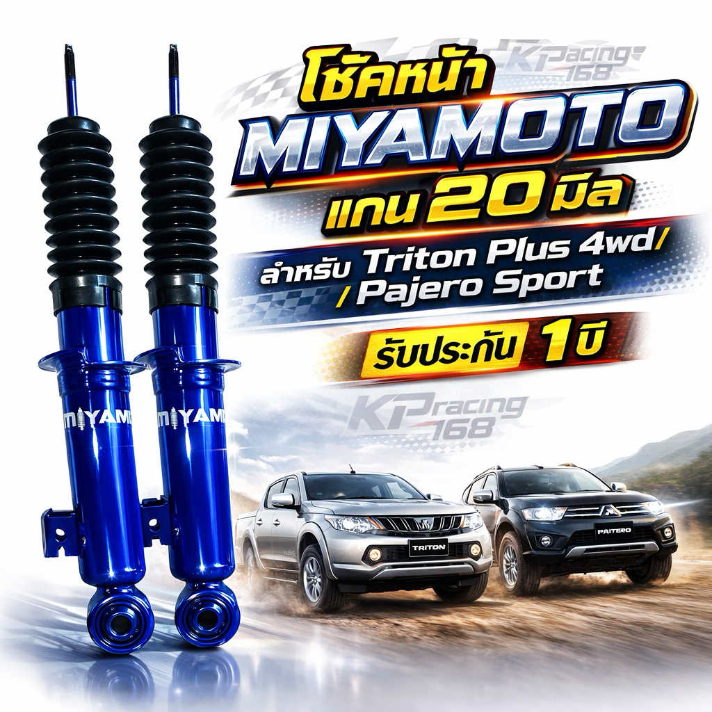 โช้คหน้า MIYAMOTO แกน 20 มม Triton / Tiger / Strada / Mighty-X 2WD นิ่ง หนึบ เกาะถนนดีกว่าเดิม รับประกัน 1 ปี