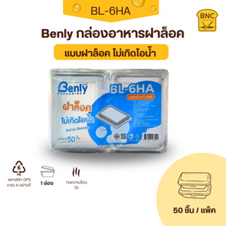 Benly กล่องพลาสติกใส OPS ฝาล็อคได้ รุ่น BL-6HA ขนาด 15.3x21.…