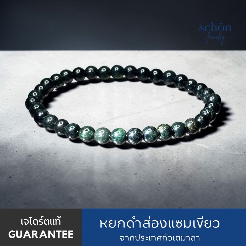 Schon Jewelry สร้อยข้อมือหยกดำส่องแซมเขียว ขนาด5.5มิล เม็ดเงางามเนื้อถั่วส่องไฟออกเขียว หยกแม้กัวเตมาลา 5JA-BA