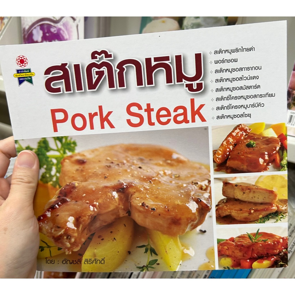 หนังสือ สเต๊กหมู/ Pork Steak
