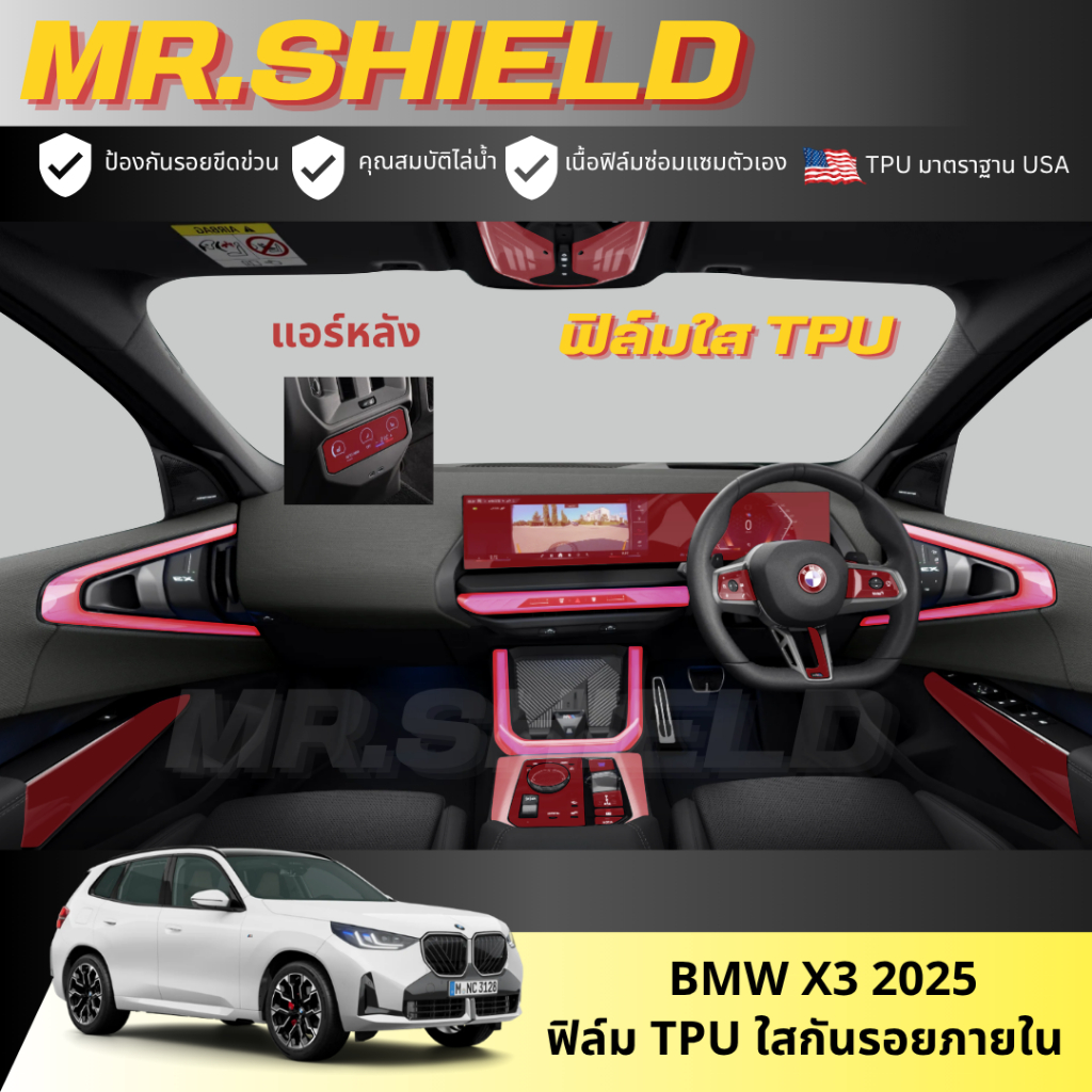 BMW X3 2025 ฟิล์มใสกันรอยภายในรถ บีเอ็ม เอ็กซ์3 2025 เนื้อฟิล์ม TPU แท้
