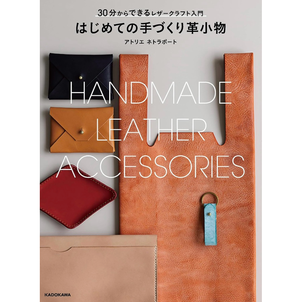 หนังสือญี่ปุ่น สอนทำงานเครื่องหนังสำหรับมือใหม่ พร้อมแพทเทิร์น Handmade Leather Accessories