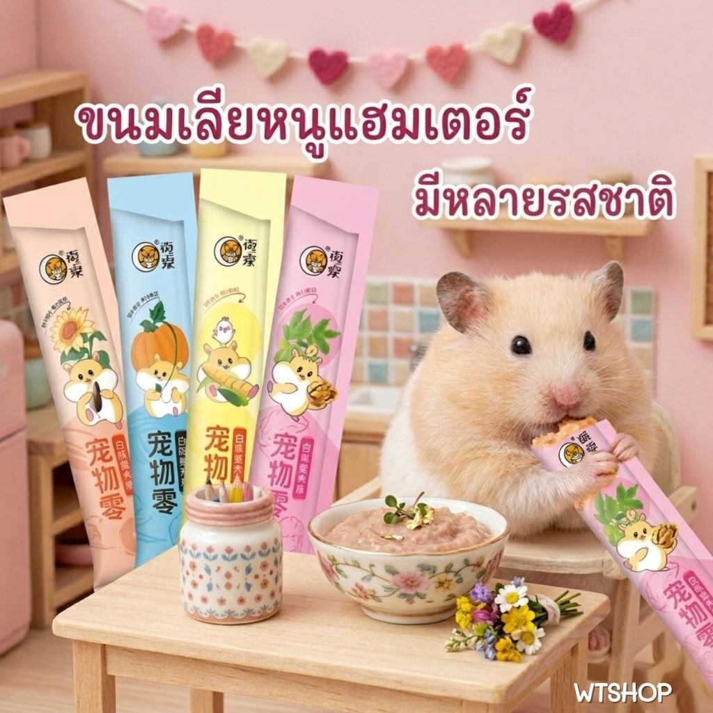 ขนมเลียแฮมสเตอร์ กระรอก ชูการ์ ดอร์เมาส์  อาหารเลียแฮมสเตอร์ ซอง8กรัม (จัดส่งสุ่มรสชาติ)