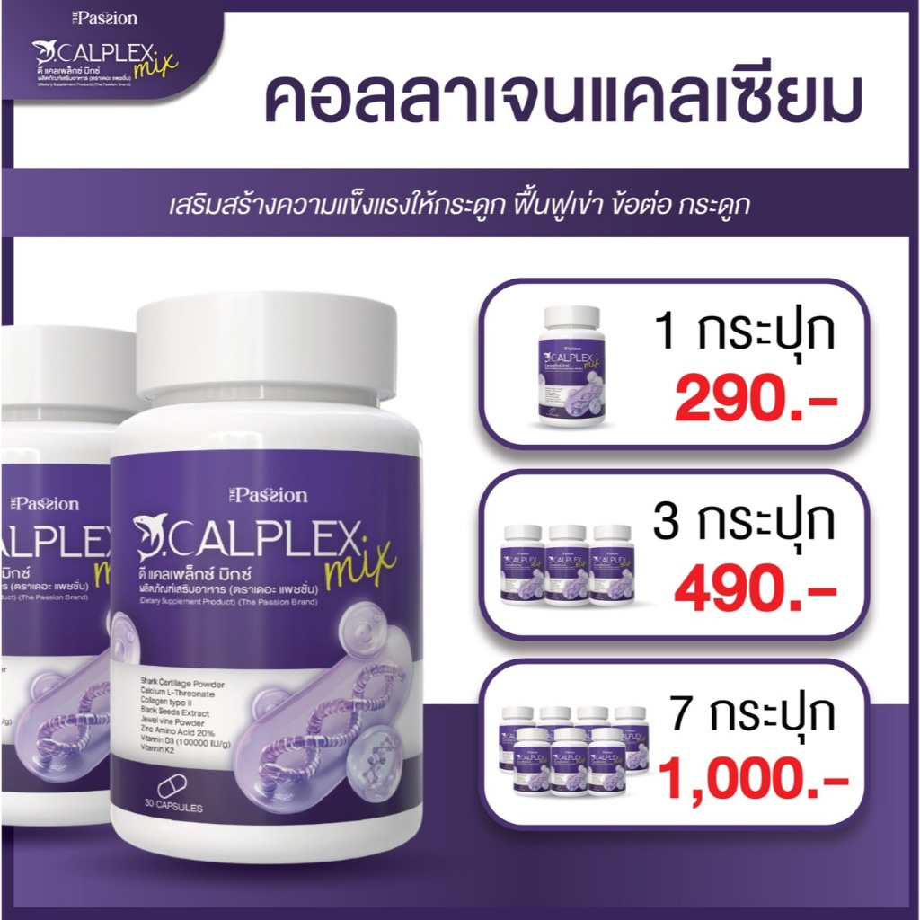 โปรสุดคุ้ม [ของแท้ ส่งฟรี ] The passion ดี แคลเพล็กซ์ มิกซ์ เสริมแคลเซียม กระดูก 1กระปุก 30 แคปซูล