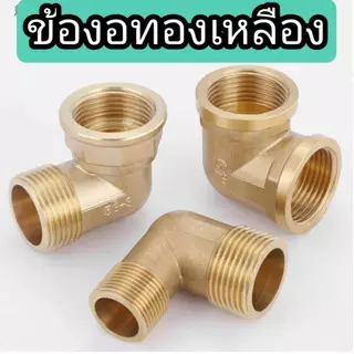🇹🇭 ข้อต่อทองเหลือง ข้องอเกลียวนอกเกลียวใน เกลียวลด