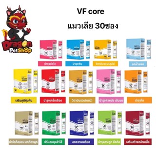 [30ซอง] VF core แมวเลียบำรุงและเสริมภูมิคุ้มกัน สำหรับแมวและ…