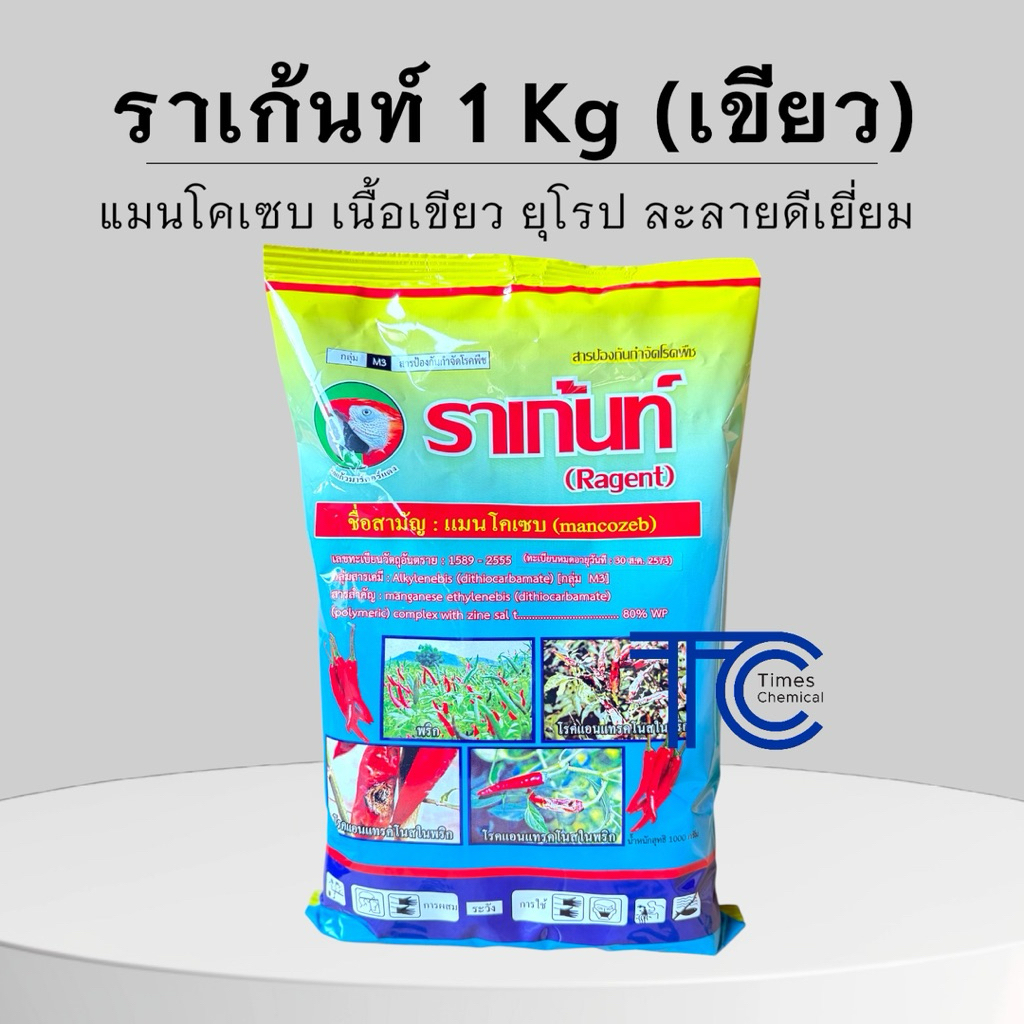 แมนโคเซบเขียว ราเก้นท์1 กิโลกรัม เนื้อเขียว ละลายดีเยี่ยม ป้องกันและกำจัดเชื้อรา แอนแทรคโนส ใบจุด ในพืช