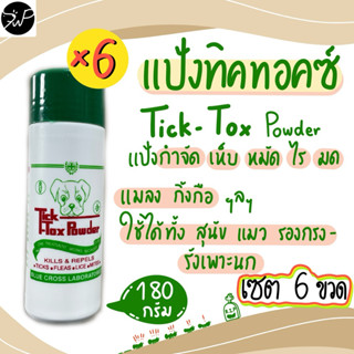 ใหม่‼️6ขวดเพียง185฿ แป้งทิคทอค แป้งกำจัดมดเห็บหมับ ขนาด 180ก…