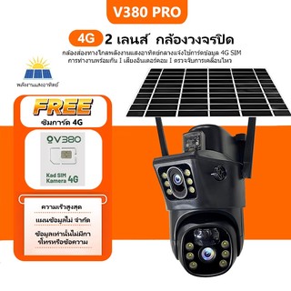 V380 Max VVT001 พลังงานแสงอาทิตย์กล้องสองเลนส์ หน้าจอคู่ 4G Sim ดูพร้อมกันได้  4MP กลางคืนภาพสี กล้องวงจรปิดไร้สาย