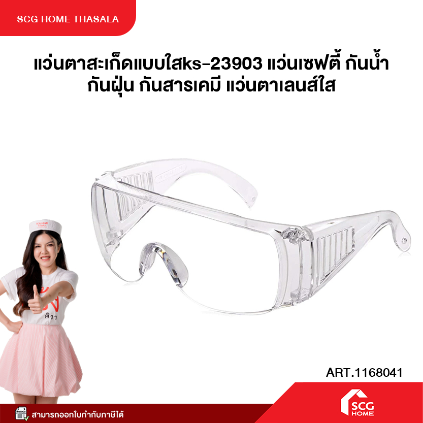 แว่นตาสะเก็ดแบบใส KS-23903 แว่นเซฟตี้ กันน้ำ กันฝุ่น กันสารเคมี แว่นตาเลนส์ใส สินค้าคุณภาพ พร้อมจัดส่ง