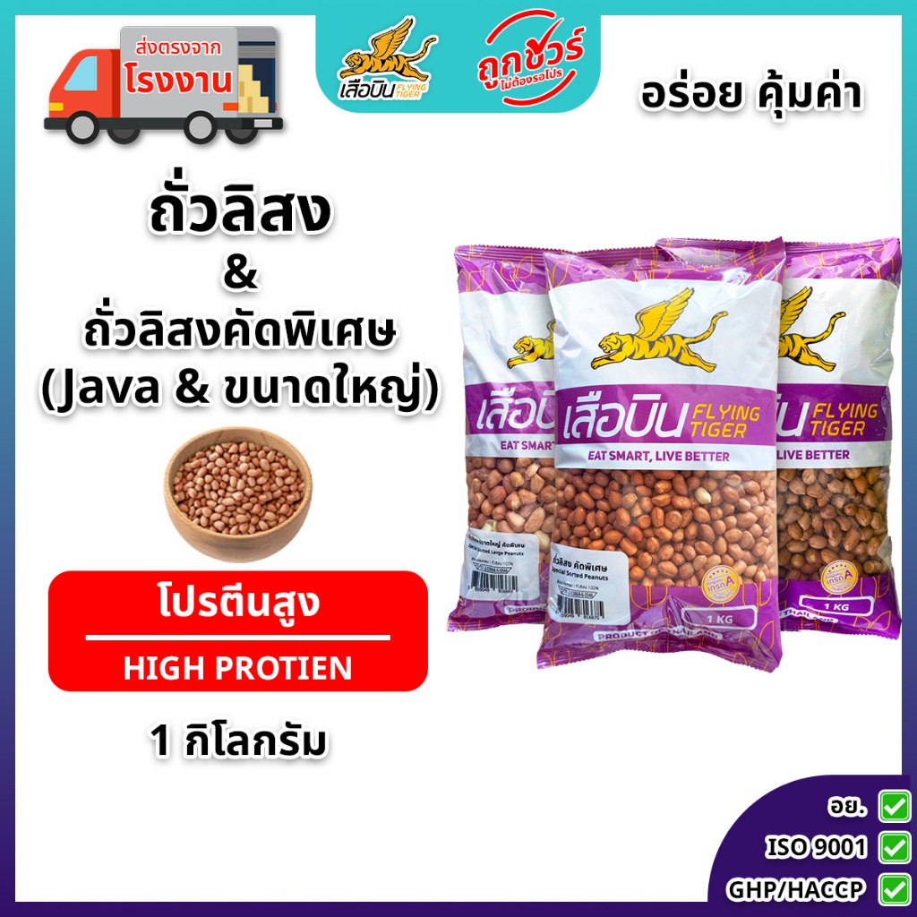 ตะกร้ารวม ถั่วลิสงดิบ 1 กิโลกรัม ตราเสือบิน ( ถั่วลิสง / ถั่วลิสงคัดพิเศษ Java / ถั่วลิสงเม็ดใหญ่ )