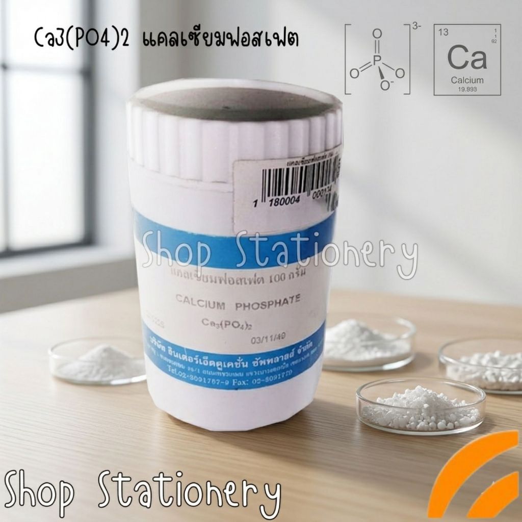 Ca3(PO4)2 แคลเซียมฟอสเฟต 100 g.