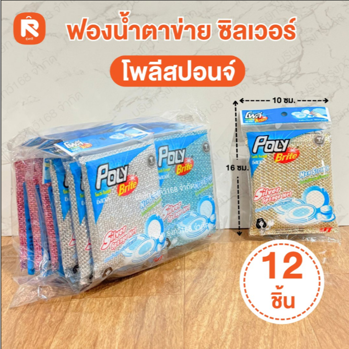 โพลีไบรท์  ฟองน้ำ ตาข่ายซิลเวอร์ (12ชิ้น)  ฟอง น้ำ หุ้มตา ข่ายซิลเวอร์-โพลีสปอนจ์