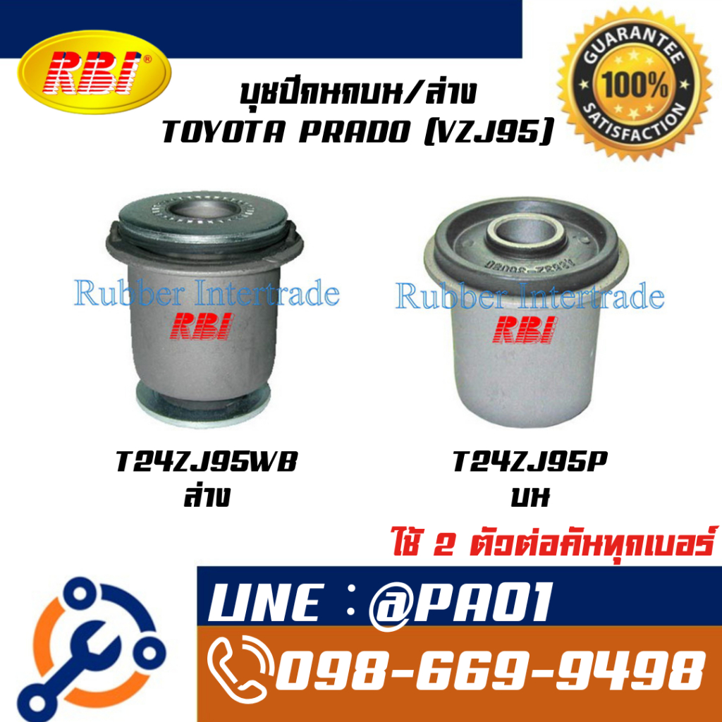 บุชปีกนกบน/ล่าง TOYOTA PRADO (VZJ95)