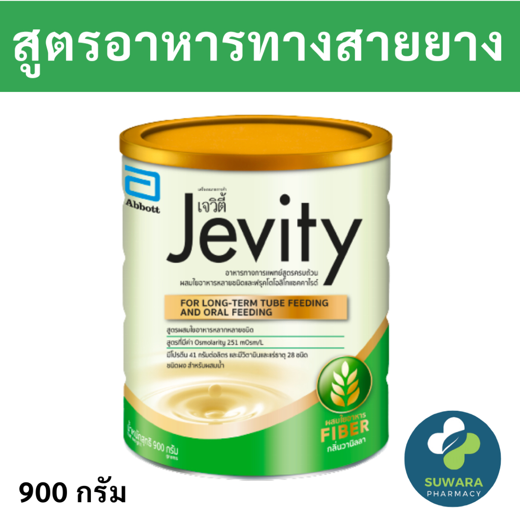 Jevity เจวิตี้ กลิ่นวานิลลา 900g Jevity Vanilla 900g สำหรับผู้ป่วยที่ให้อาหารทางสายยาง