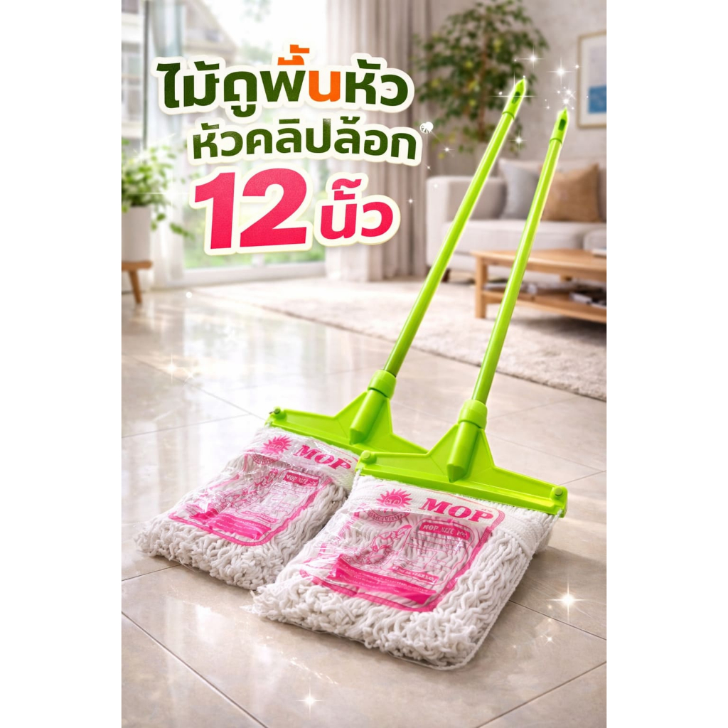 ไม้ถูพื้นหัวคลิปล็อก 12 นิ้ว ตัวเดียวจบ เช็ดสะอาด ซับน้ำดี ใช้งานง่าย ประหยัดแรง เหมาะทุกบ้าน 🧼✨