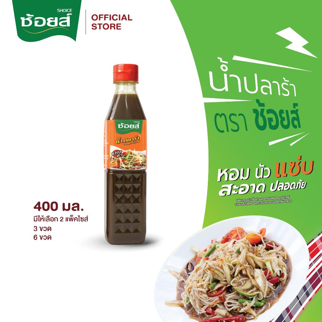 Shoice ช้อยส์ น้ำปลาร้า 400 มล. (มีให้เลือก 2 แพ๊คไซส์)