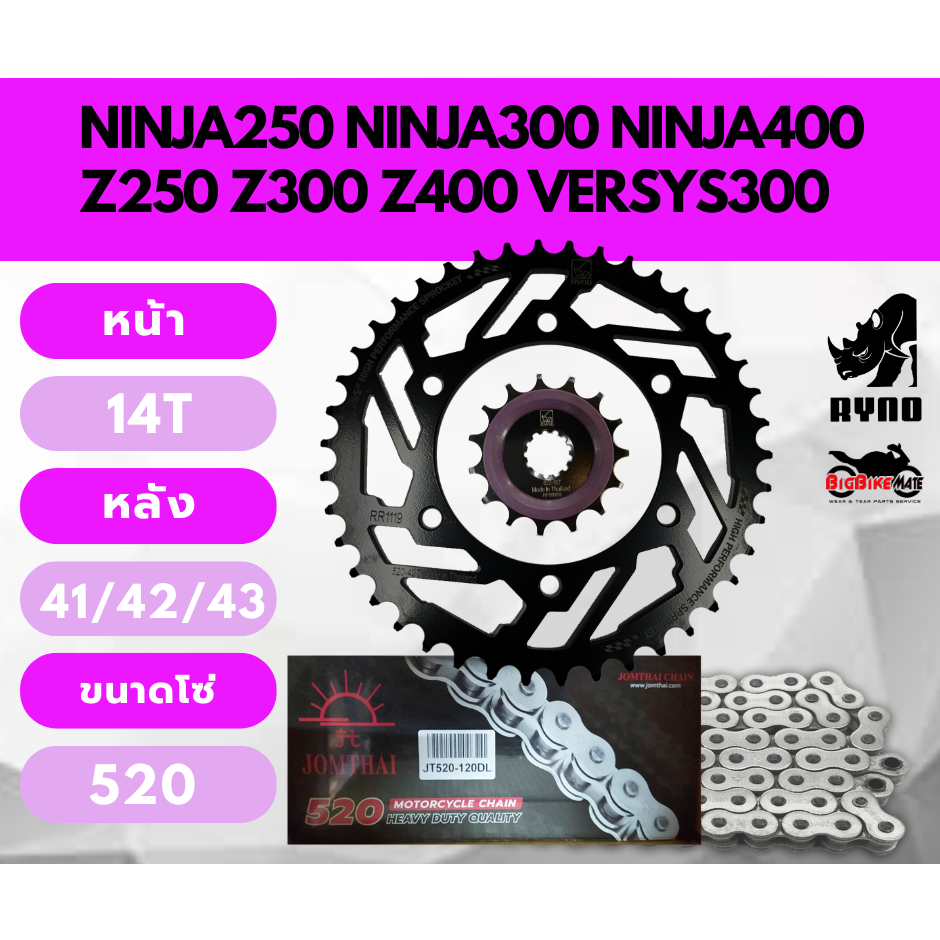 โซ่สเตอร์ Ninja250 Ninja300 Ninja400 Z250 Z300 Z400 Versys300X ยี่ห้อ RYNO และ JOMTHAI