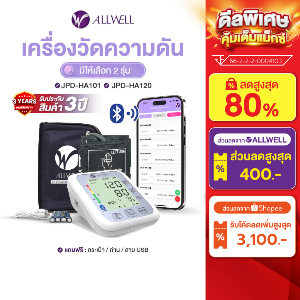 ALLWELL เครื่องวัดความดัน เชื่อม app ได้ ระบบเสียงพูดภาษาไทย รุ่น JPD-HA120/ HA101 มีให้เลือก 2 รุ่น