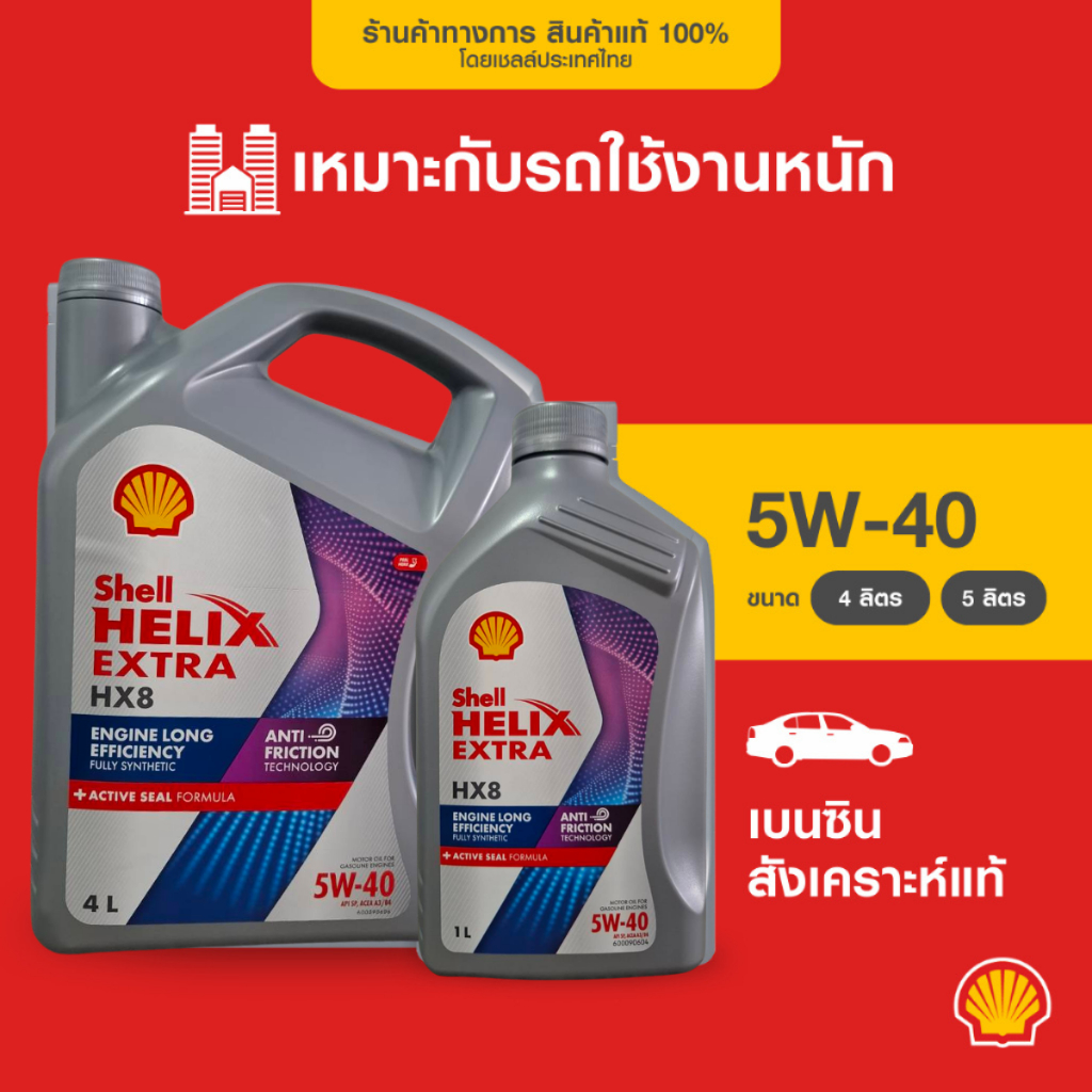 SHELL น้ำมันเครื่องเบนซิน สังเคราะห์แท้ Helix HX8 5W-40 (4/5 ลิตร)