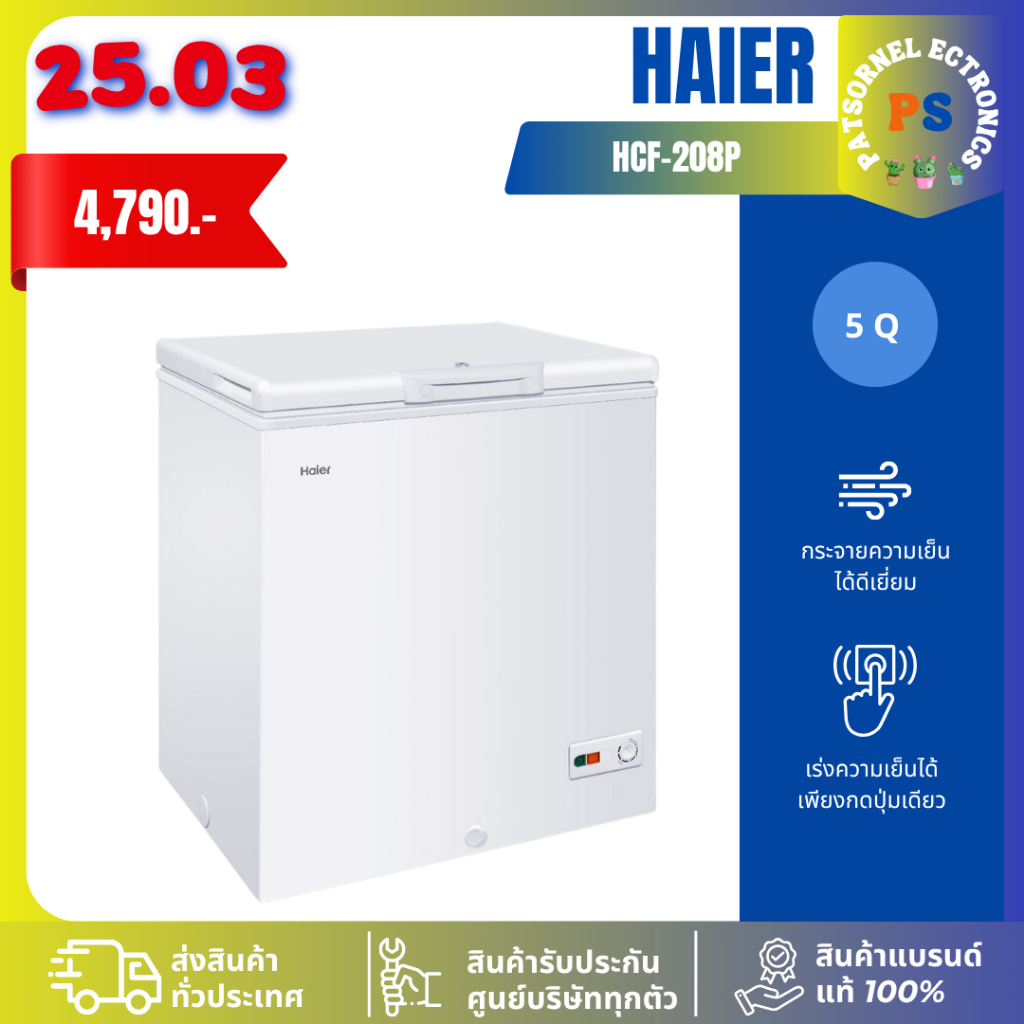 HAIER รุ่น HCF-208C ตู้แช่ฝาทึบ 2 ระบบ ขนาด 5 คิว 208C 208P สีขาว (1 ตัวต่อ 1 คำสั่งซื้อเท่านั้น)