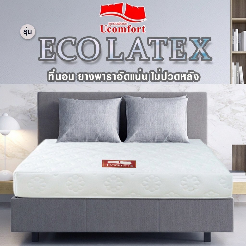 UCOMFORT ที่นอนยางพาราอัด รุ่น ECO LATEX  หุ้มผ้านุ่มขนนก แน่นนอนสบาย(แถมหมอนหนุนและหมอนข้าง)