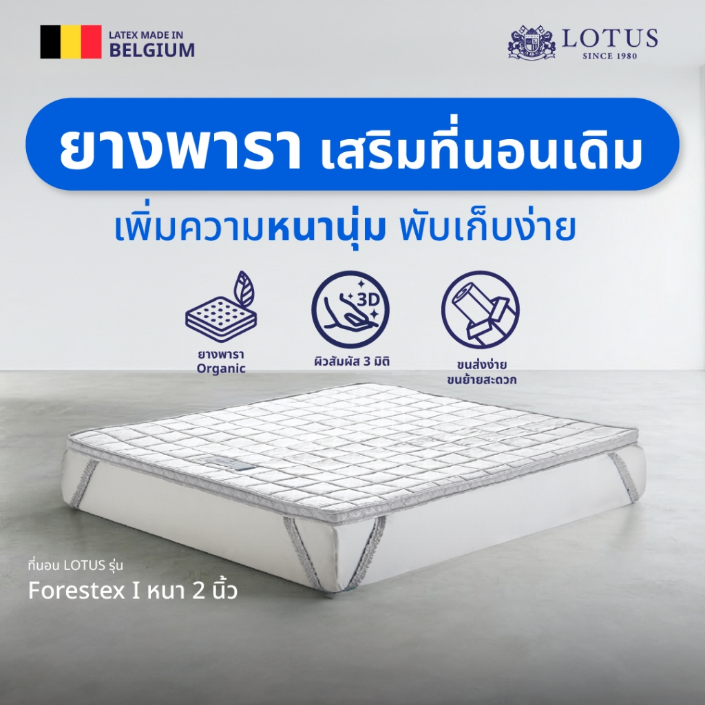 Lotus ที่นอนยางพารา รุ่น Forestex I นุ่มสบาย เสริมที่นอนเดิม เพิ่มความหนานุ่ม พับเก็บง่าย สี White 2 นิ้ว ส่งฟรี