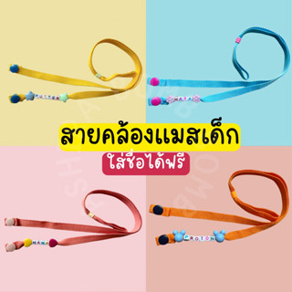 🔥สายคล้องแมสเด็กใส่ชื่อได้ฟรี🔥