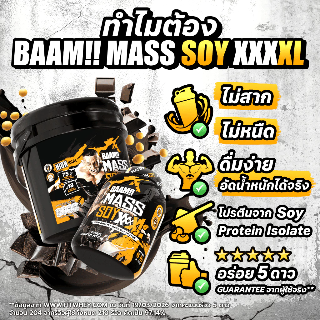 [ชุดโปรโมชั่นเซ็ต] BAAM MASS SOY BEGINNER SET ขนาด 6 LB | ชุดเพิ่มกล้ามเนื้อ และพลังงานขั้นสุด สำหรับสายเวท & ยกหนัก thumbnail 4