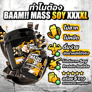 BAAM MASS SOY XXXXL 6 LB | ซอยเกนเนอร์สำหรับคนอยากหุ่นหมีมีกล้าม